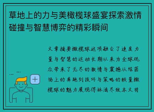 草地上的力与美橄榄球盛宴探索激情碰撞与智慧博弈的精彩瞬间
