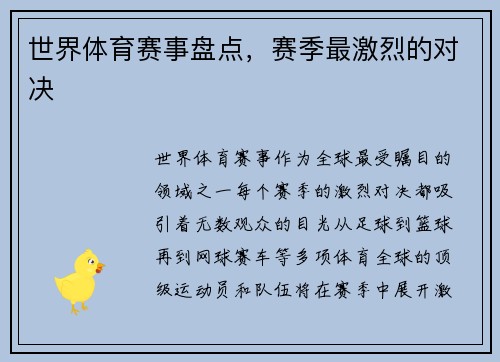 世界体育赛事盘点，赛季最激烈的对决