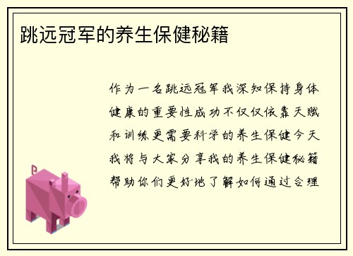 跳远冠军的养生保健秘籍