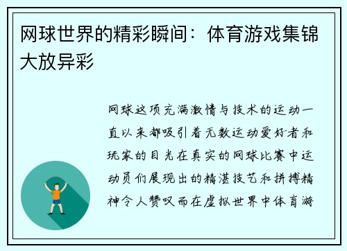 网球世界的精彩瞬间：体育游戏集锦大放异彩