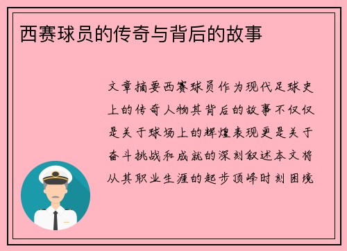 西赛球员的传奇与背后的故事