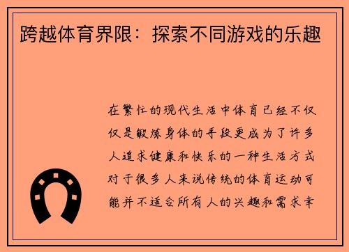 跨越体育界限：探索不同游戏的乐趣
