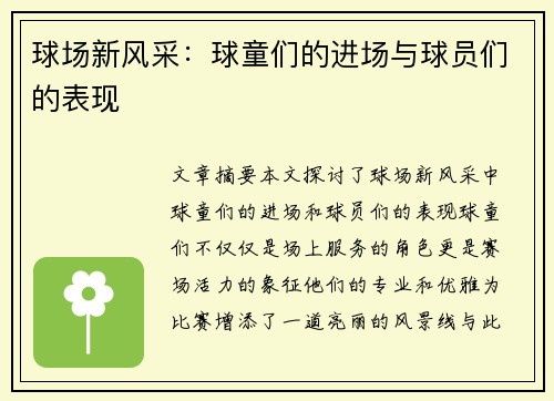球场新风采：球童们的进场与球员们的表现