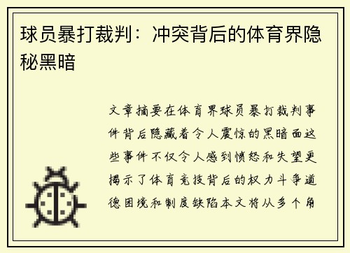 球员暴打裁判：冲突背后的体育界隐秘黑暗