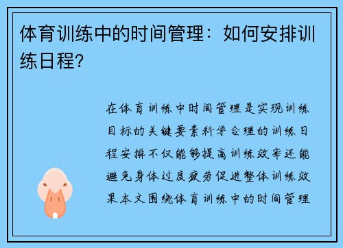 体育训练中的时间管理：如何安排训练日程？