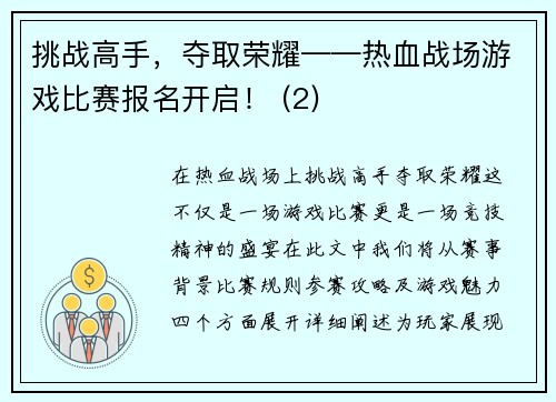 挑战高手，夺取荣耀——热血战场游戏比赛报名开启！ (2)