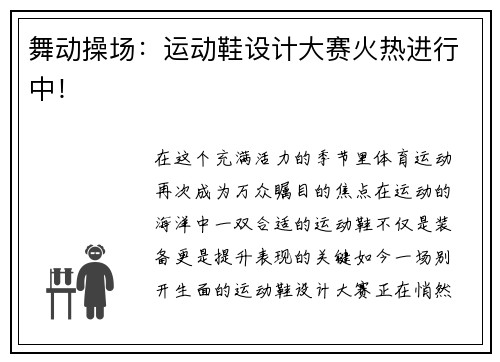 舞动操场：运动鞋设计大赛火热进行中！