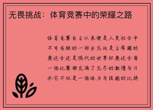 无畏挑战：体育竞赛中的荣耀之路