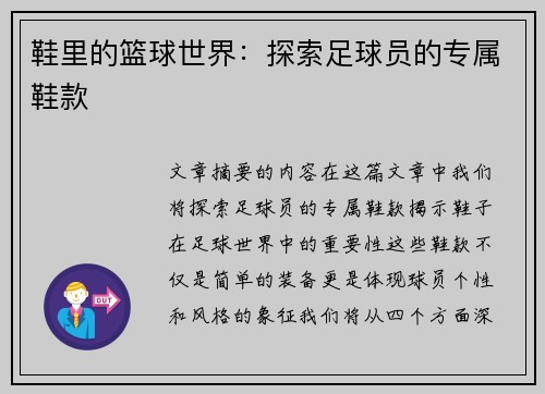 鞋里的篮球世界：探索足球员的专属鞋款