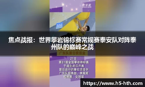 焦点战报：世界攀岩锦标赛常规赛泰安队对阵泰州队的巅峰之战