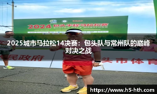 2025城市马拉松14决赛：包头队与常州队的巅峰对决之战