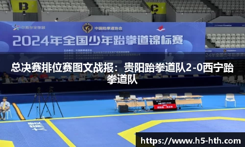 总决赛排位赛图文战报：贵阳跆拳道队2-0西宁跆拳道队