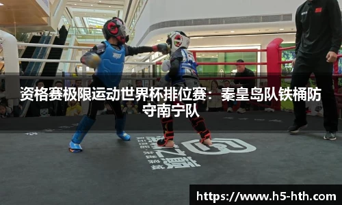 资格赛极限运动世界杯排位赛：秦皇岛队铁桶防守南宁队